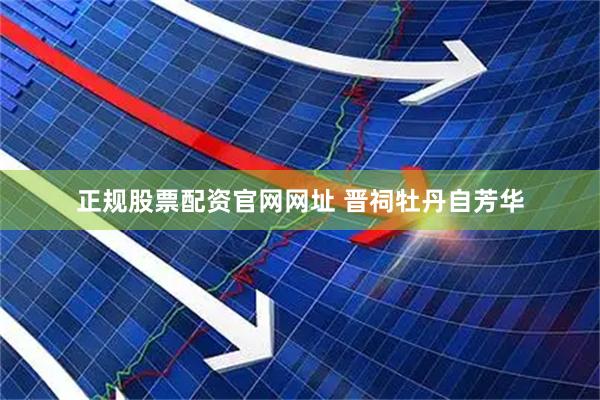 正规股票配资官网网址 晋祠牡丹自芳华